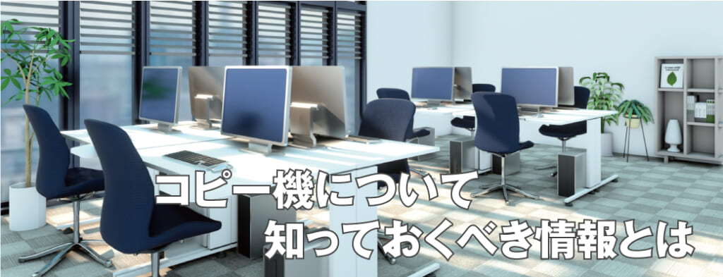 コピー機について知っておくべき情報とは
