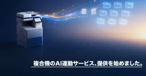 複合機のAI連動サービス