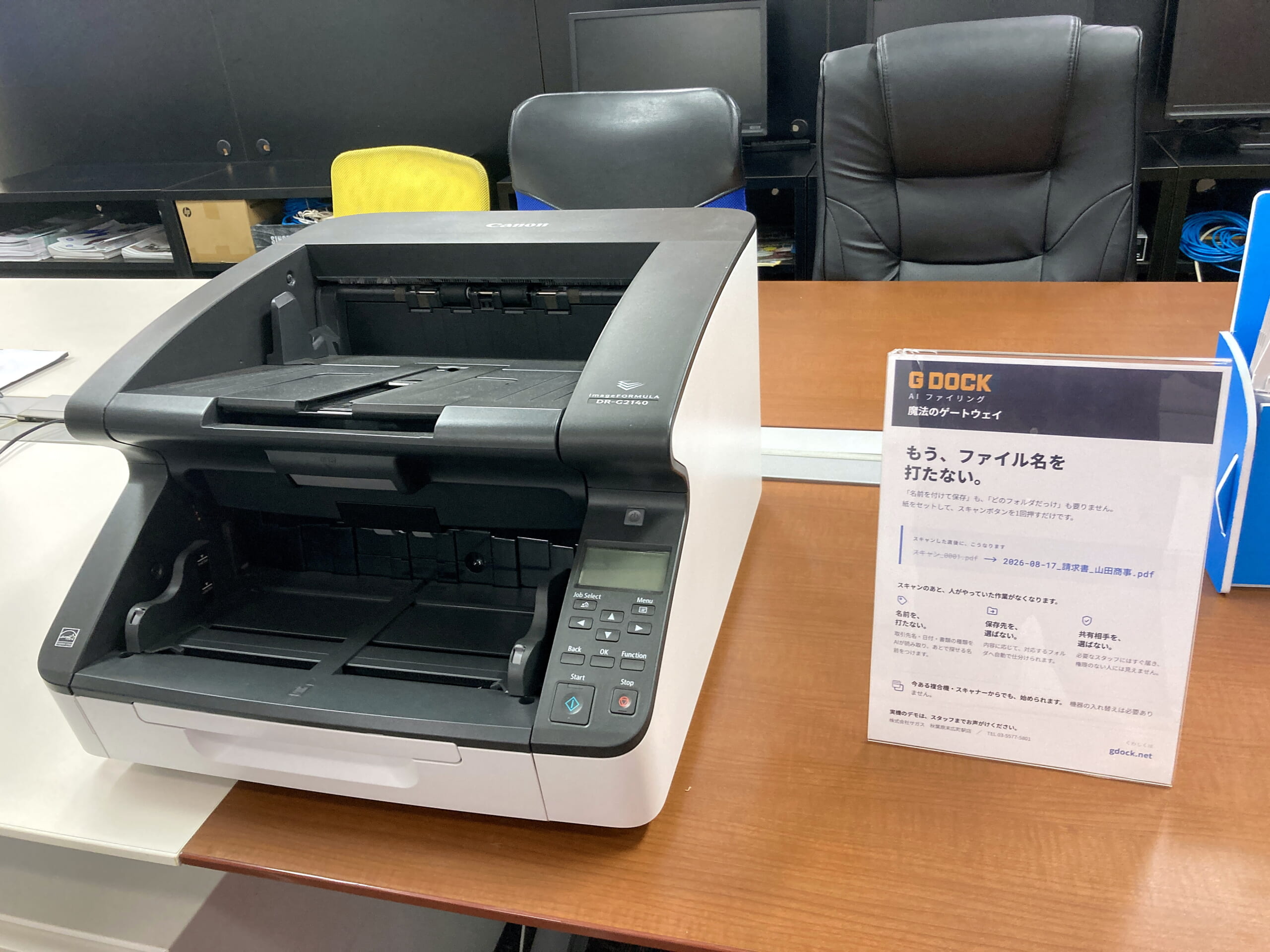 展示中のスキャナー Canon imageFORMULA DR-G2140 と、「もう、ファイル名を打たない。」と書かれた案内カード