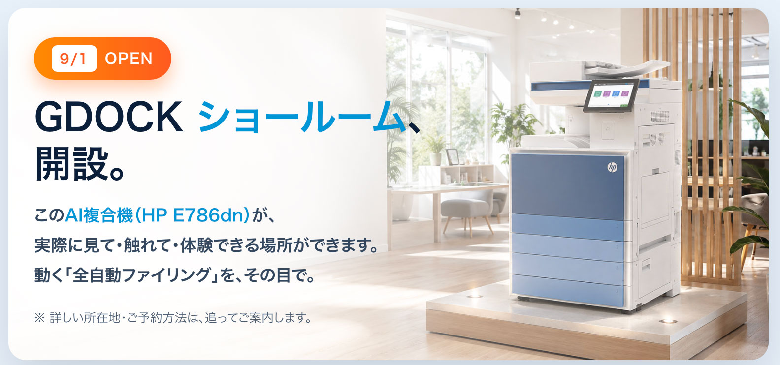 G DOCK 秋葉原ショールーム 2026年9月1日オープン