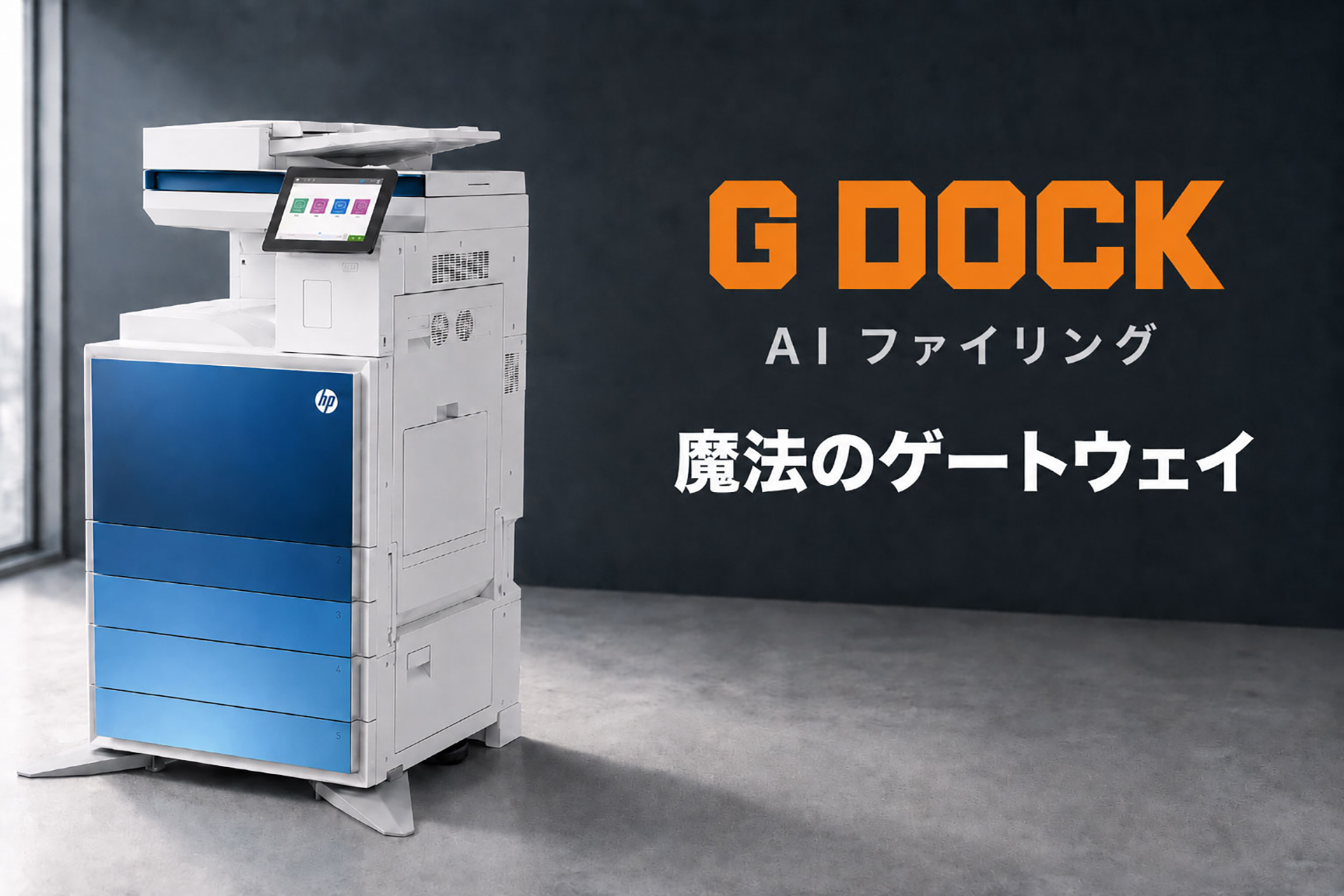 G DOCK AI ファイリング 魔法のゲートウェイ ── HP Color LaserJet Managed MFP E786dn