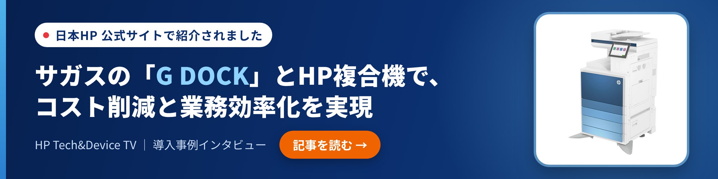 日本HP 公式サイトで紹介されました｜サガスの「G DOCK」とHP複合機で、コスト削減と業務効率化を実現（HP Tech&Device TV 導入事例インタビュー）